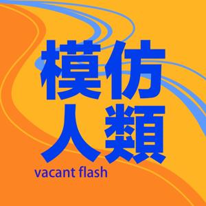 模仿人类
