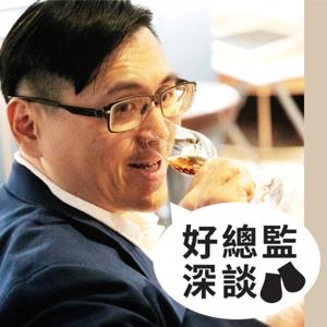 好總監深談