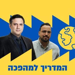 המדריך למהפכה