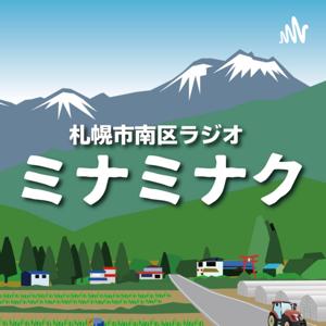 「ミナミナク」札幌市南区ラジオ