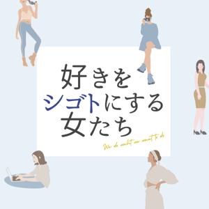 好きをシゴトにする女たち