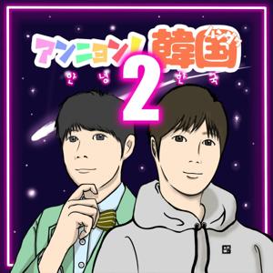 『アンニョン！韓国２』