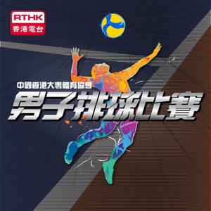 中國香港大專體育協會男子排球比賽
