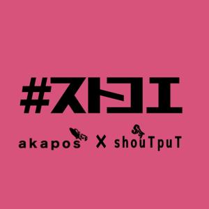 #ストコエ【あなたのストリートで声を！】