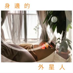身邊的外星人