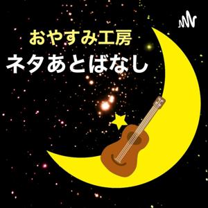 おやすみ工房ネタあとばなし