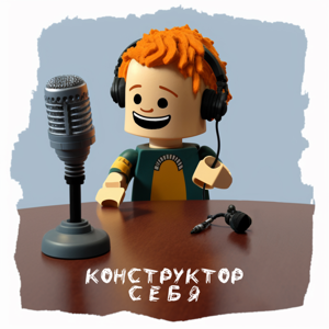 Конструктор себя