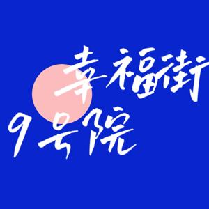 幸福街9号院