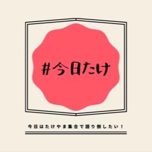 今日はたけやま集合で語り倒したい！