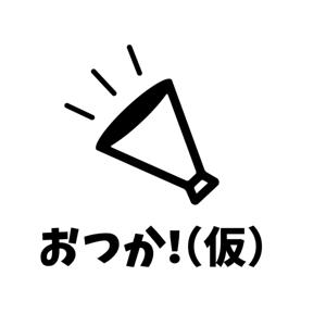 おつか！（仮）