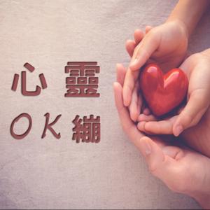 心靈OK繃