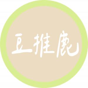 豆推鹿看人生