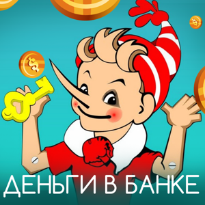 Деньги в Банке - Глеб Кабанов