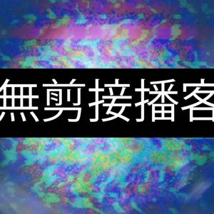 無剪接播客