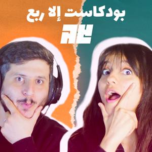 بودكاست الا ربع