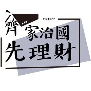 齊家治國先理財