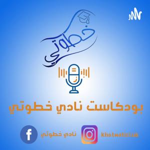 بودكاست نادي خطوتي