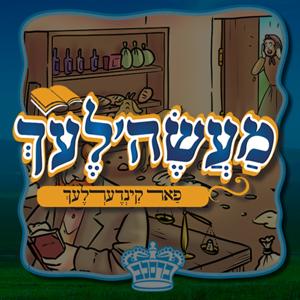 מעשה'לעך פאר קינדערלעך