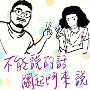 關起門來說