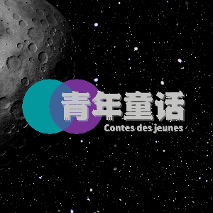青年童话