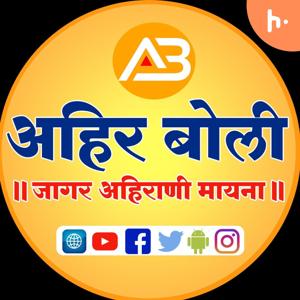 Ahirani Boli’s First Podcast