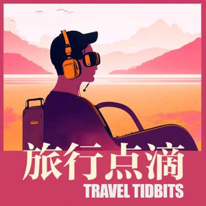 旅行点滴