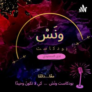 بودكاست ونَسْ