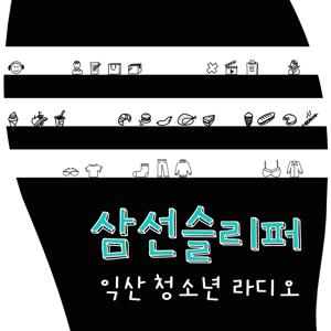 익산청소년라디오 '삼선슬리퍼'