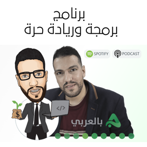 أحمد ناصر بالعربي بودكاست برمجة وريادة حرة