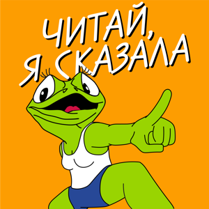 Читай, я сказала