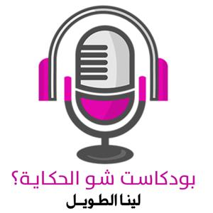 شو الحكاية؟