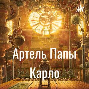 Артель Папы Карло