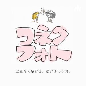 コネクフォト｜写真で繋がる、広がるラジオ。