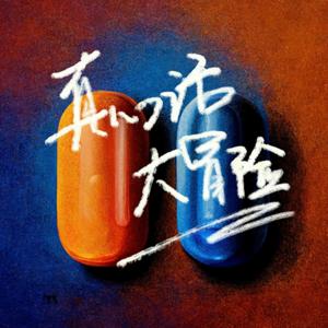 真心话大冒险 Dare to live with integrity