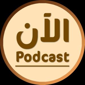 Podcast | الآن