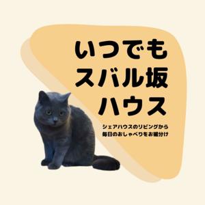 いつでもスバル坂ハウス〜シェアハウスのリビングから毎日のおしゃべりをお裾分け〜