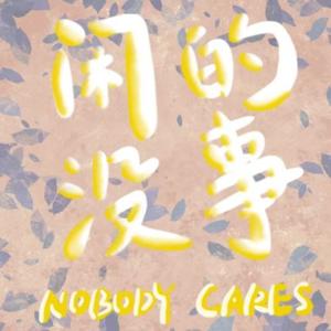 闲的没事 (Nobody cares)