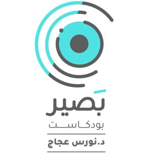 بودكاست بصير