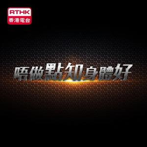 唔做點知身體好
