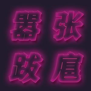 嚣张跋扈