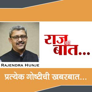 राज की बात...