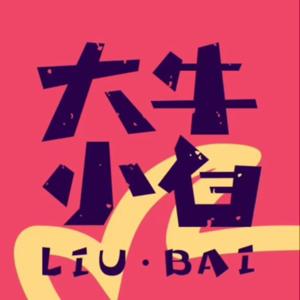 大牛小白