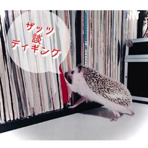 ザッツ談ディギング
