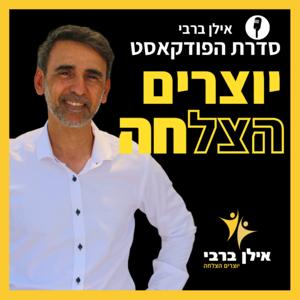 יוצרים הצלחה - אילן ברבי