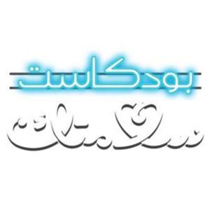 سلامتك