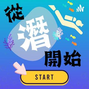 從潛開始