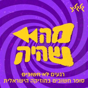 מה שהיה