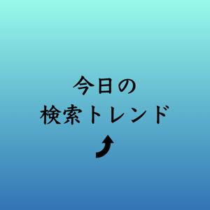 今日の検索トレンド