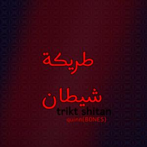 طريكة شيطان