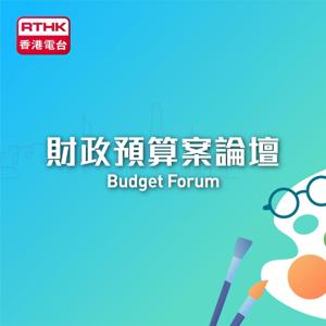 財政預算案論壇